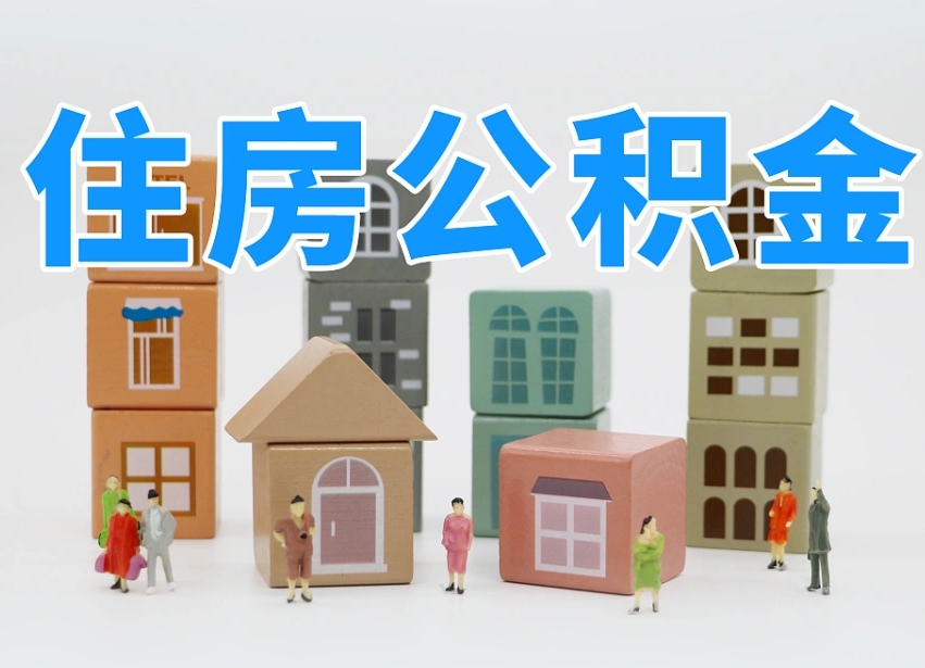 已经有房了想取公积金-阿勒泰公积金代办平台